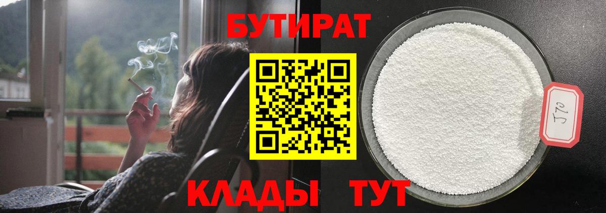 БУТИРАТ  БУТИРАТ бутандиол  Вход с VPN  Сафоново 