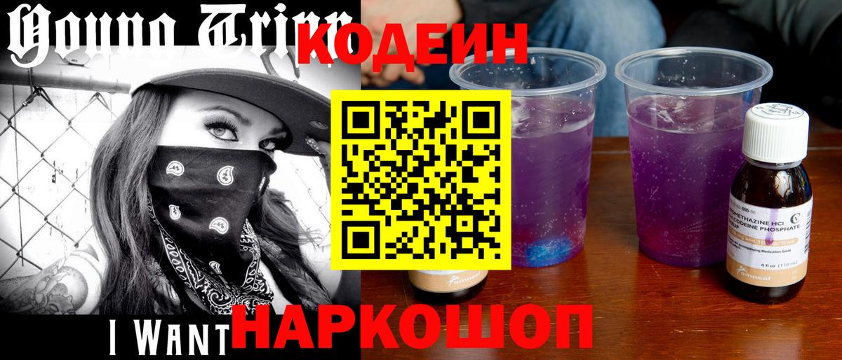 Сафоново  Кодеин Purple Drank  Вход с VPN 