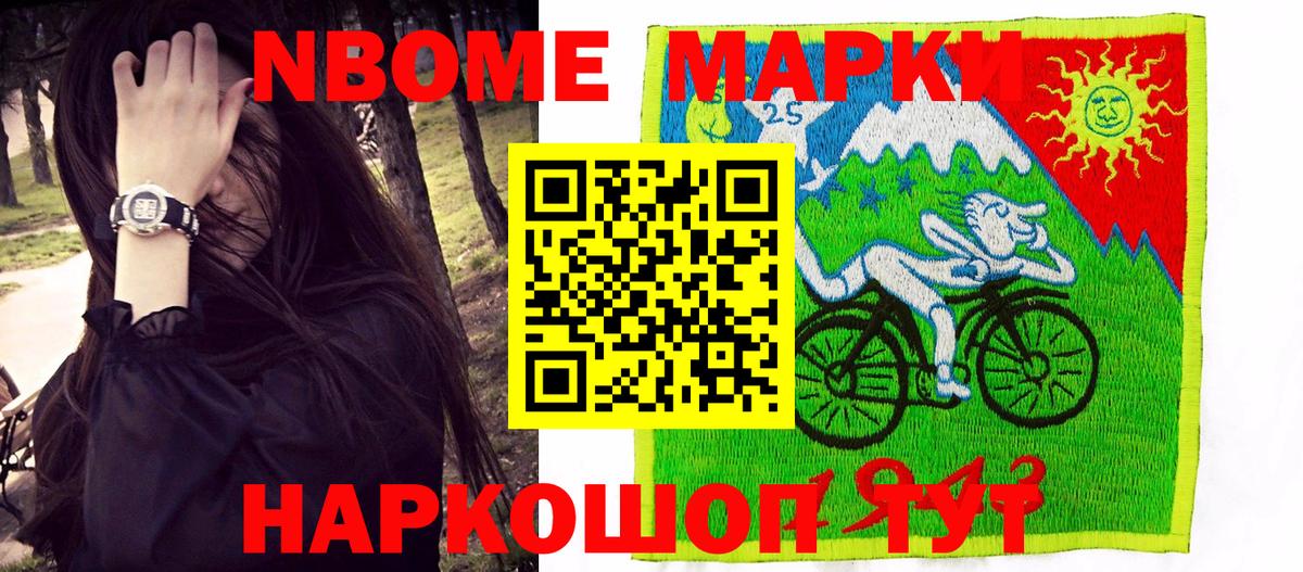 Марки 25I-NBOMe 1500мкг Сафоново